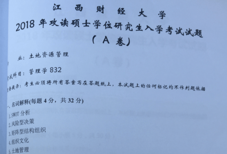 2018年江西财经大学832管理学(土地资源管理专业)考研真题