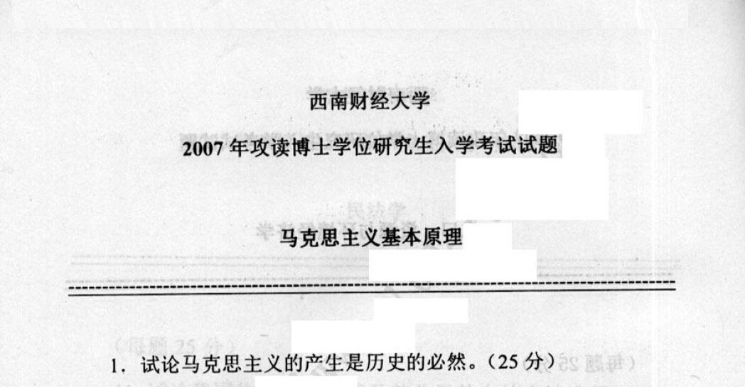 西南财经大学2007年马克思主义基本原理考博真题